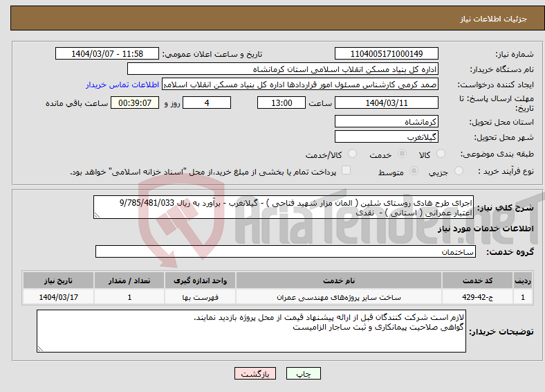 تصویر کوچک آگهی نیاز انتخاب تامین کننده-اجرای طرح هادی روستای شلین ( المان مزار شهید فتاحی ) - گیلانغرب - برآورد به ریال 9/785/481/033 اعتبار عمرانی ( استانی ) - نقدی