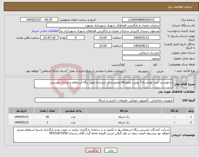 تصویر کوچک آگهی نیاز انتخاب تامین کننده-درخواست خرید لوازم رک7 یونیت عمق60 اوتدور و رک ایستاده طبق برگه استعلام و مدارک پیوستی