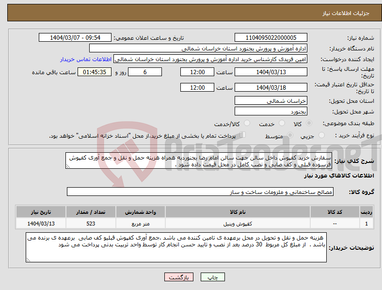 تصویر کوچک آگهی نیاز انتخاب تامین کننده-سفارش خرید کفپوش داخل سالن جهت سالن امام رضا بجنوردبه همراه هزینه حمل و نقل و جمع آوری کفپوش فرسوده قبلی و کف صابی و نصب کامل در محل قیمت داده شود . 