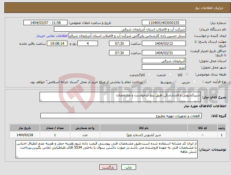 تصویر کوچک آگهی نیاز انتخاب تامین کننده-شیرکشویی و فشارشکن طبق پنج درخواست و مشخصات