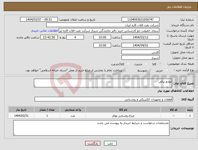 تصویر کوچک آگهی نیاز انتخاب تامین کننده-لوازم برقی 