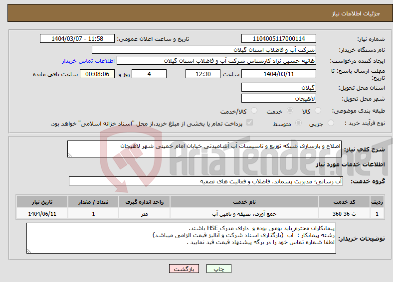 تصویر کوچک آگهی نیاز انتخاب تامین کننده-اصلاح و بازسازی شبکه توزیع و تاسیسات آب آشامیدنی خیابان امام خمینی شهر لاهیجان 