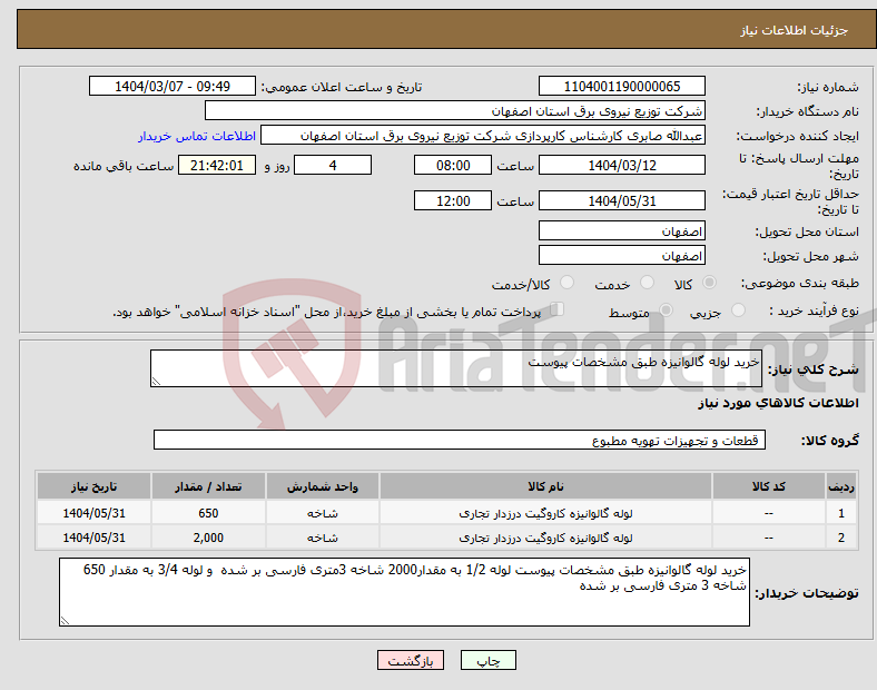 تصویر کوچک آگهی نیاز انتخاب تامین کننده-خرید لوله گالوانیزه طبق مشخصات پیوست