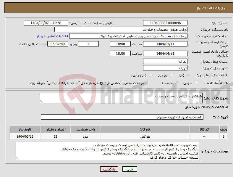 تصویر کوچک آگهی نیاز انتخاب تامین کننده-هواکش براساس لیست پیوست