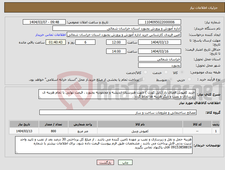 تصویر کوچک آگهی نیاز انتخاب تامین کننده-خرید کفپوش فضای باز (تایل کورت ) جهت هنرستان اندیشه و محمودیه بجنورد . قیمت نهایی با تمام هزینه ی زیرسازی و نصب و دیگر هزینه ها لحاظ گردد . 