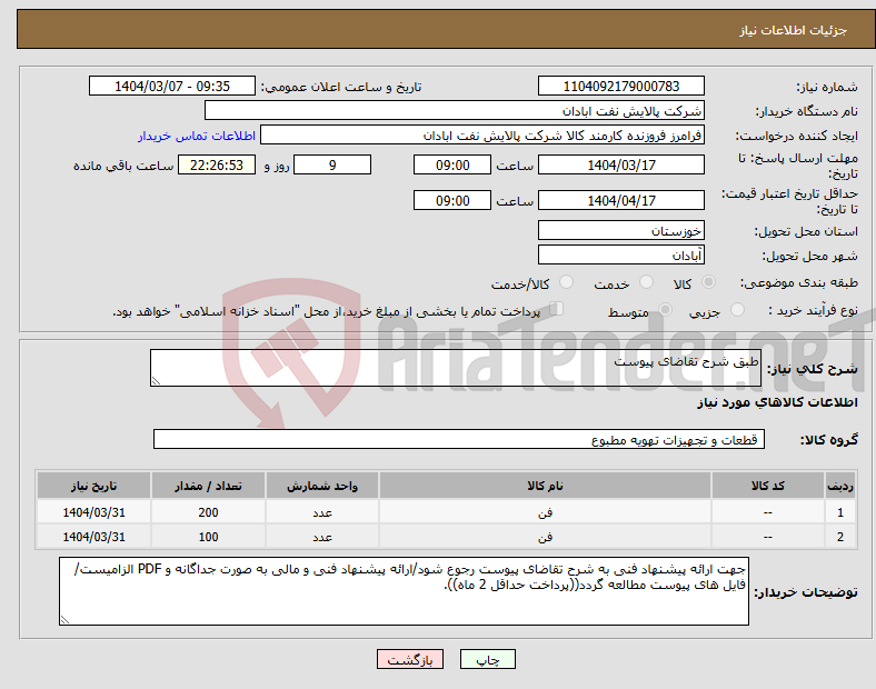 تصویر کوچک آگهی نیاز انتخاب تامین کننده-طبق شرح تقاضای پیوست