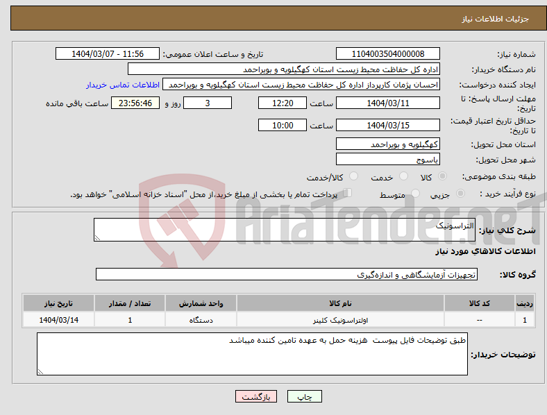 تصویر کوچک آگهی نیاز انتخاب تامین کننده-التراسونیک