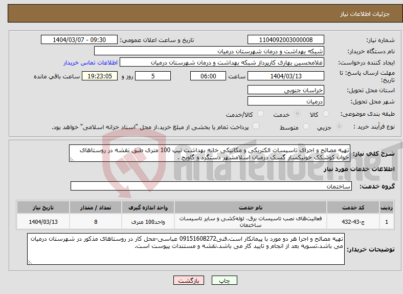 تصویر کوچک آگهی نیاز انتخاب تامین کننده-تهیه مصالح و اجرای تاسیسات الکتریکی و مکانیکی خانه بهداشت تیپ 100 متری طبق نقشه در روستاهای خوان کوشکک خونیکسار گسک درمیان اسلامشهر دستگرد و گاویج .