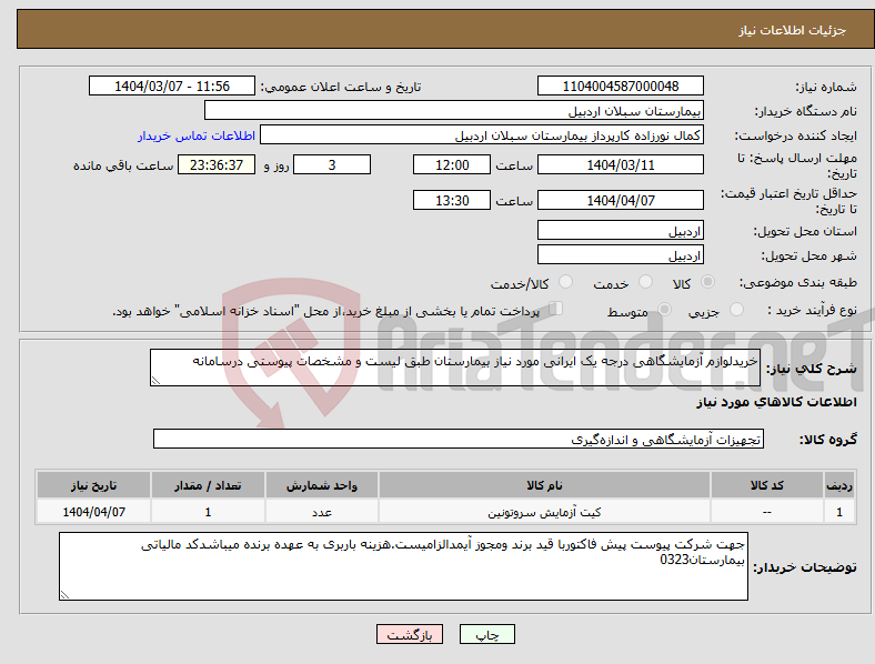 تصویر کوچک آگهی نیاز انتخاب تامین کننده-خریدلوازم آزمایشگاهی درجه یک ایرانی مورد نیاز بیمارستان طبق لیست و مشخصات پیوستی درسامانه