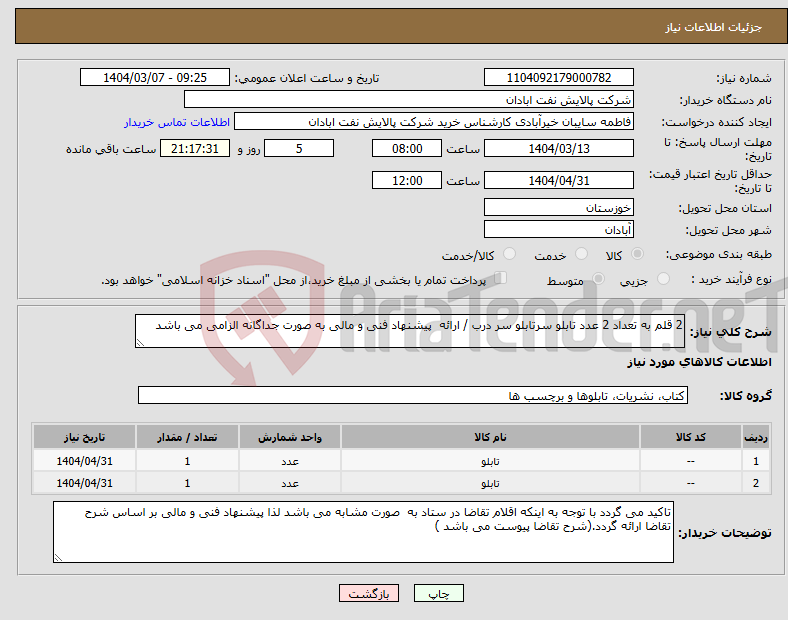 تصویر کوچک آگهی نیاز انتخاب تامین کننده-2 قلم به تعداد 2 عدد تابلو سرتابلو سر درب / ارائه پیشنهاد فنی و مالی به صورت جداگانه الزامی می باشد 