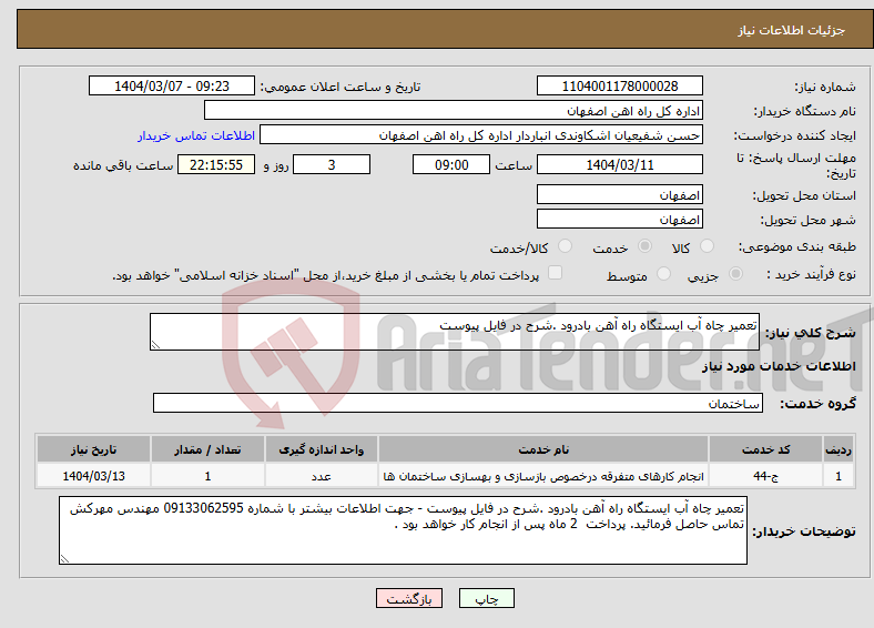 تصویر کوچک آگهی نیاز انتخاب تامین کننده-تعمیر چاه آب ایستگاه راه آهن بادرود .شرح در فایل پیوست 