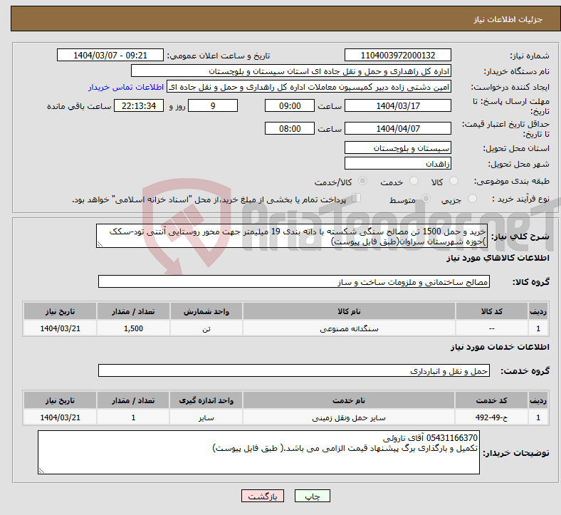 تصویر کوچک آگهی نیاز انتخاب تامین کننده-خرید و حمل 1500 تن مصالح سنگی شکسته با دانه بندی 19 میلیمتر جهت محور روستایی آنتنی تود-سکک )حوزه شهرستان سراوان(طبق فایل پیوست)