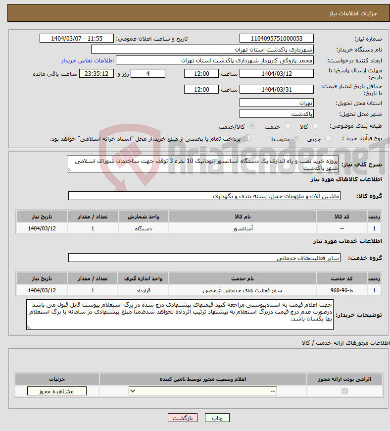 تصویر کوچک آگهی نیاز انتخاب تامین کننده-پروژه خرید نصب و راه اندازی یک دستگاه آسانسور اتوماتیک 10 نفره 3 توقف جهت ساختمان شورای اسلامی شهر پاکدشت 