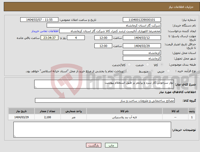 تصویر کوچک آگهی نیاز انتخاب تامین کننده-نوار سرجوش کار سرد و پرایمر بر طبق استعلام پیوست