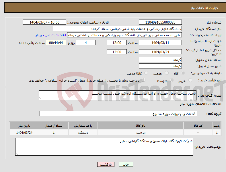 تصویر کوچک آگهی نیاز انتخاب تامین کننده-تامین ساخت حمل ونصب وراه اندازی دستگاه ایرواشر طبق لیست پیوست