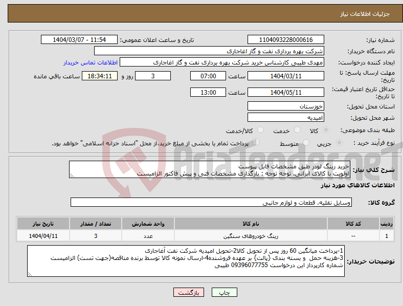 تصویر کوچک آگهی نیاز انتخاب تامین کننده-خرید رینگ لودر طبق مشخصات فایل پیوست اولویت با کالای ایرانی. توجه توجه : بارگذاری مشخصات فنی و پیش فاکتور الزامیست