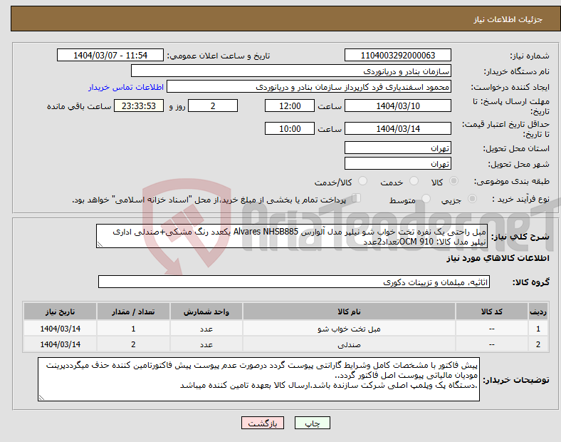 تصویر کوچک آگهی نیاز انتخاب تامین کننده-مبل راحتی یک نفره تخت خواب شو نیلپر مدل آلوارس Alvares NHSB885 یکعدد رنگ مشکی+صندلی اداری نیلپر مدل کالا: OCM 910تعداد2عدد