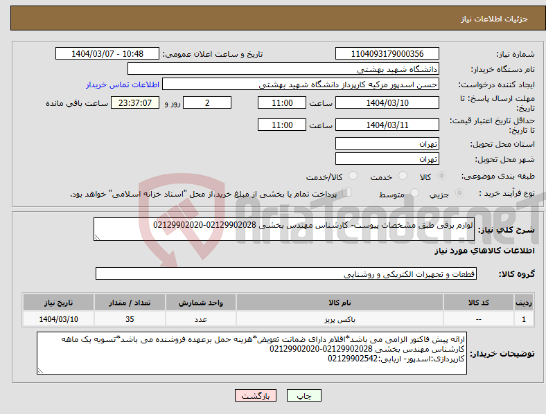 تصویر کوچک آگهی نیاز انتخاب تامین کننده-لوازم برقی طبق مشخصات پیوست- کارشناس مهندس بخشی 02129902028-02129902020