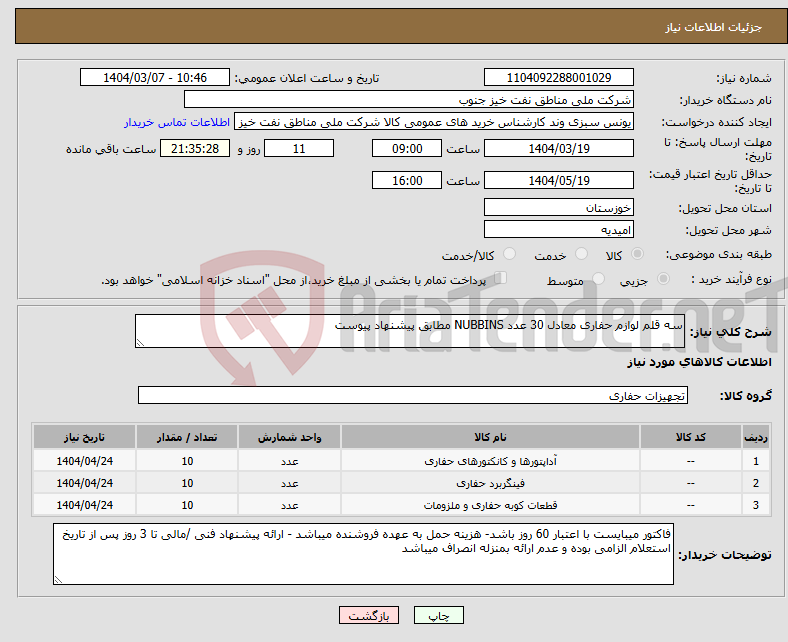 تصویر کوچک آگهی نیاز انتخاب تامین کننده-سه قلم لوازم حفاری معادل 30 عدد NUBBINS مطابق پیشنهاد پیوست
