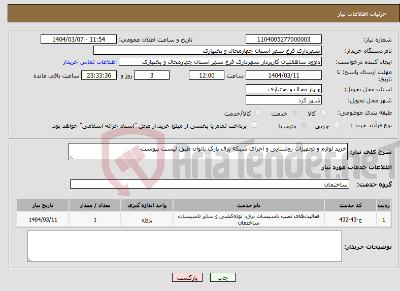 تصویر کوچک آگهی نیاز انتخاب تامین کننده-خرید لوازم و تجهیزات روشنایی و اجرای شبکه برق پارک بانوان طبق لیست پیوست 