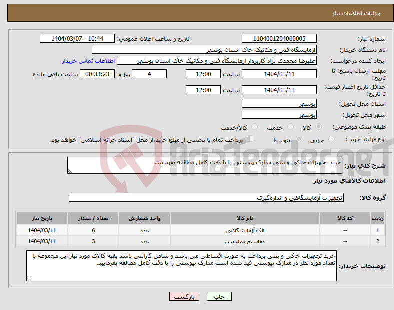 تصویر کوچک آگهی نیاز انتخاب تامین کننده-خرید تجهیزات خاکی و بتنی مدارک پیوستی را با دقت کامل مطالعه بفرمایید.