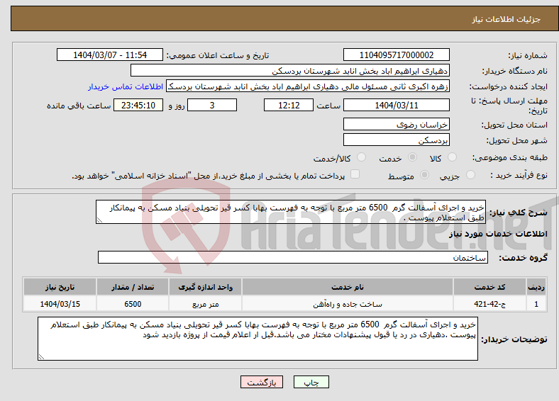 تصویر کوچک آگهی نیاز انتخاب تامین کننده-خرید و اجرای آسفالت گرم 6500 متر مربع با توجه به فهرست بهابا کسر قیر تحویلی بنیاد مسکن به پیمانکار طبق استعلام پیوست .