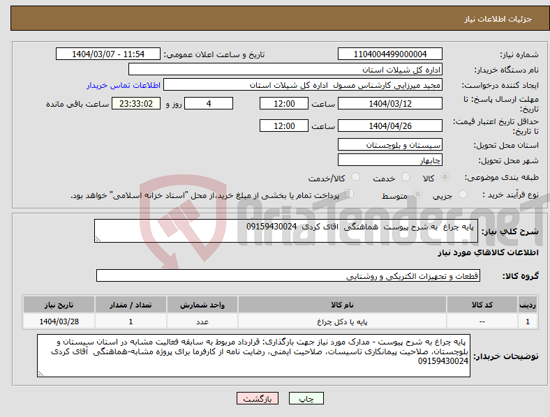 تصویر کوچک آگهی نیاز انتخاب تامین کننده- پایه چراغ به شرح پیوست هماهنگی اقای کردی 09159430024