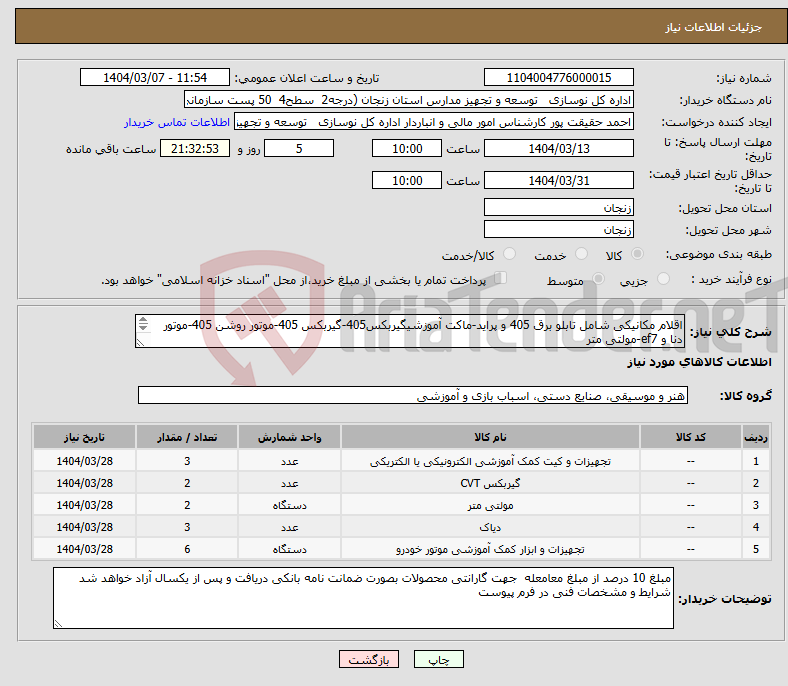 تصویر کوچک آگهی نیاز انتخاب تامین کننده-اقلام مکانیکی شامل تابلو برق 405 و پراید-ماکت آموزشیگیربکس405-گیربکس 405-موتور روشن 405-موتور دنا و ef7-مولتی متر تعداد و مشخصات فنی در لیست پیوست