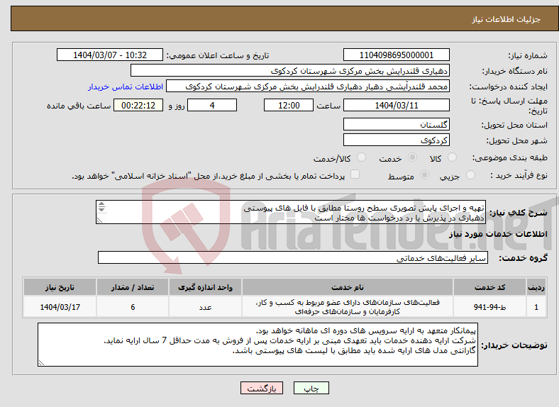 تصویر کوچک آگهی نیاز انتخاب تامین کننده-تهیه و اجرای پایش تصویری سطح روستا مطابق با فایل های پیوستی دهیاری در پذیرش یا رد درخواست ها مختار است 09112785479