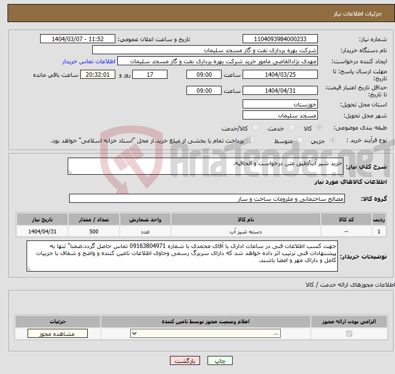 تصویر کوچک آگهی نیاز انتخاب تامین کننده-خرید شیر آب/طبق متن درخواست و الحاقیه.