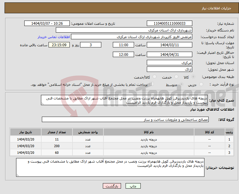 تصویر کوچک آگهی نیاز انتخاب تامین کننده-دریچه های بازدیدزیرفن کویل هابهمراه برزنت ونصب در محل مجتمع آفتاب شهر اراک مطابق با مشخصات فنی پیوست و بازدیداز محل و بازگذاری فرم بازدید الزامیست