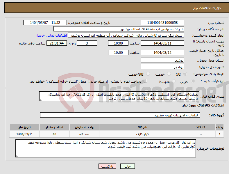 تصویر کوچک آگهی نیاز انتخاب تامین کننده-تعداد40دستگاه کولر اسپلیت 12هزار با5سال گارانتی موتورتایلندی اصلی بزرگ.گازAR22 . ودارای نمایندگی درشهر بوشهر وشهرستانهای تابعه 10سال خدمات پس ازفروش