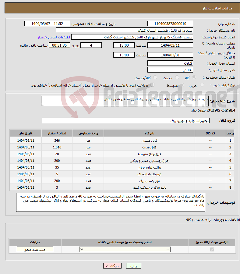تصویر کوچک آگهی نیاز انتخاب تامین کننده-خرید تجهیزات روشنایی خیابان خرمشهر و روشنایی سطح شهر تالش