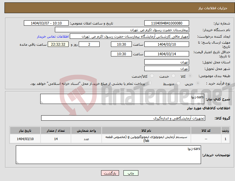 تصویر کوچک آگهی نیاز انتخاب تامین کننده-sars-ژنوا