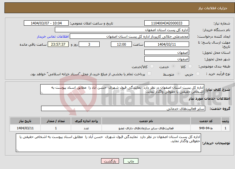 تصویر کوچک آگهی نیاز انتخاب تامین کننده-اداره کل پست استان اصفهان در نظر دارد نمایندگی قبول شهری حسن آباد را مطابق اسناد پیوست به اشخاص حقیقی یا حقوقی واگذار نماید. 