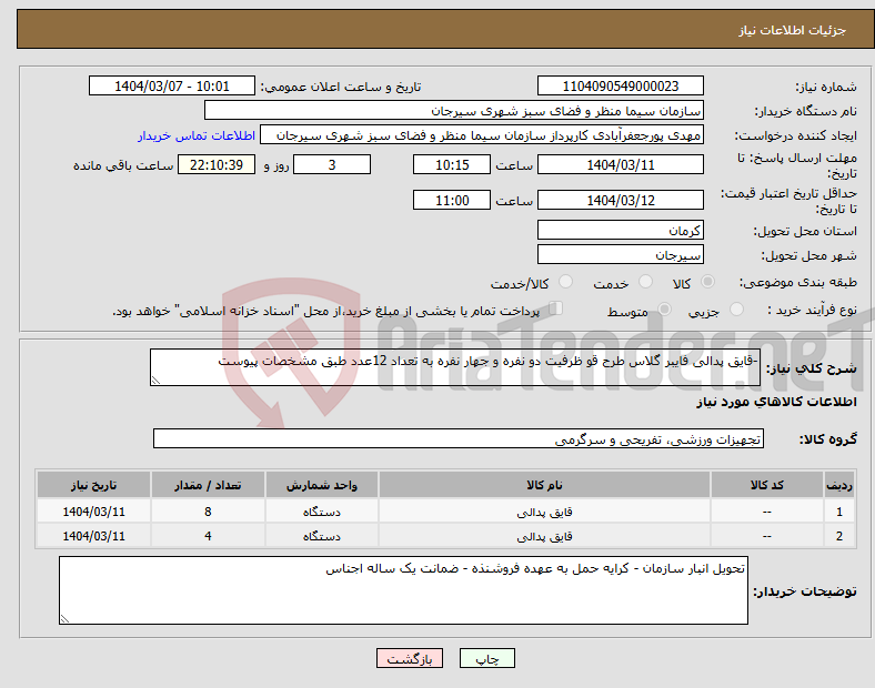 تصویر کوچک آگهی نیاز انتخاب تامین کننده--قایق پدالی فایبر گلاس طرح قو ظرفیت دو نفره و جهار نفره به تعداد 12عدد طبق مشخصات پیوست 