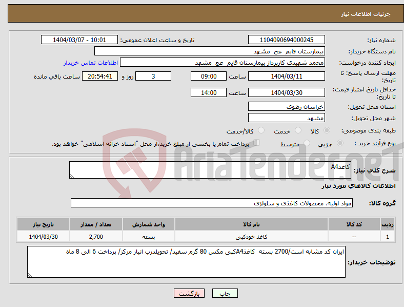 تصویر کوچک آگهی نیاز انتخاب تامین کننده-کاغذA4