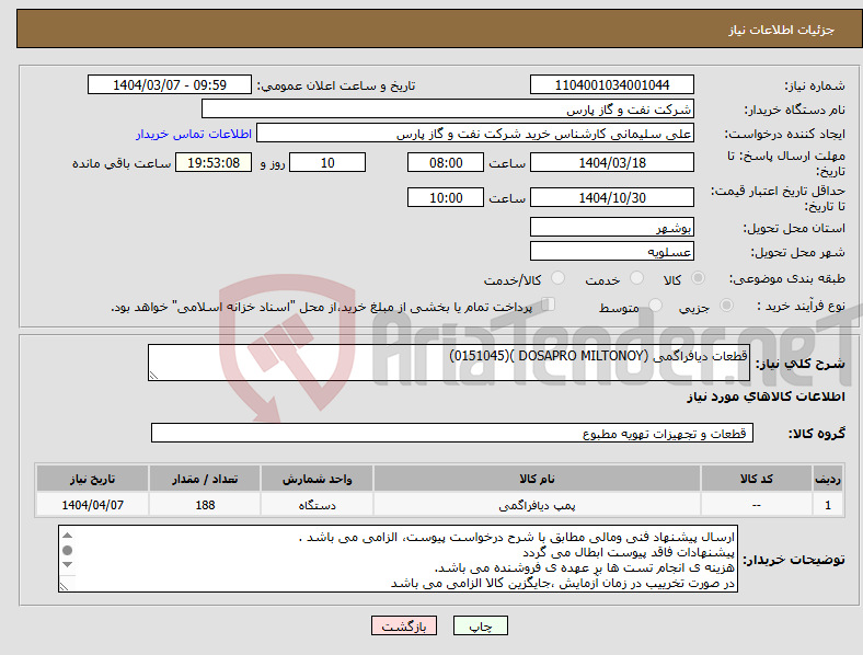 تصویر کوچک آگهی نیاز انتخاب تامین کننده-قطعات دیافراگمی (DOSAPRO MILTONOY )(0151045)