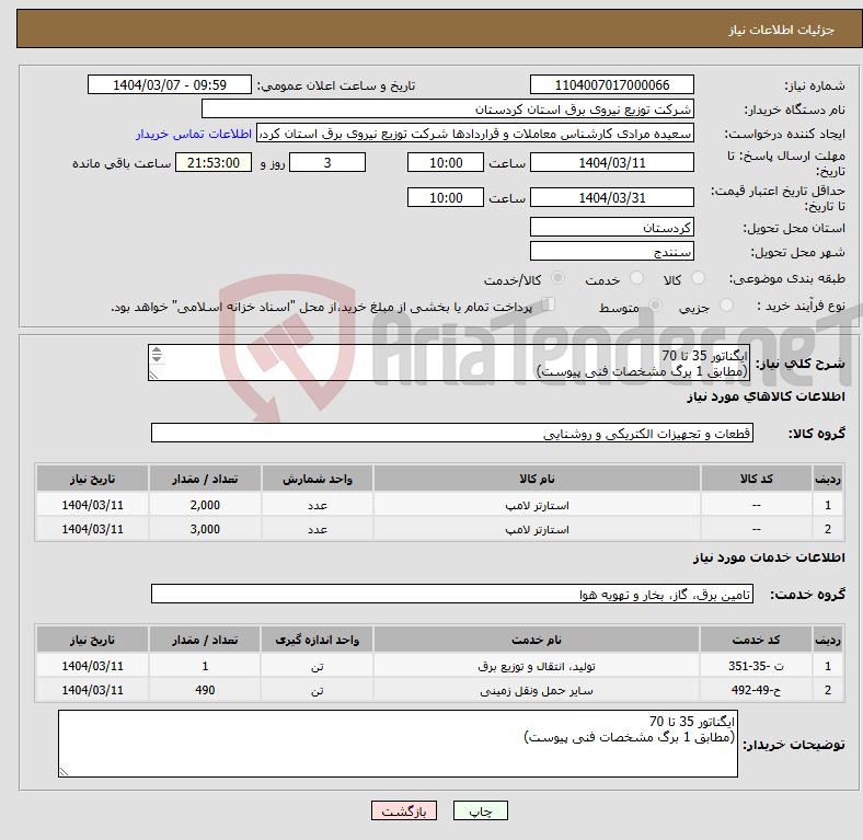 تصویر کوچک آگهی نیاز انتخاب تامین کننده-ایگناتور 35 تا 70 (مطابق 1 برگ مشخصات فنی پیوست) 