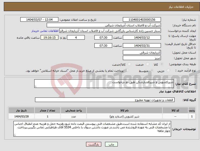 تصویر کوچک آگهی نیاز انتخاب تامین کننده-شیرکشویی و شیرفشارشکن طبق دو درخواست