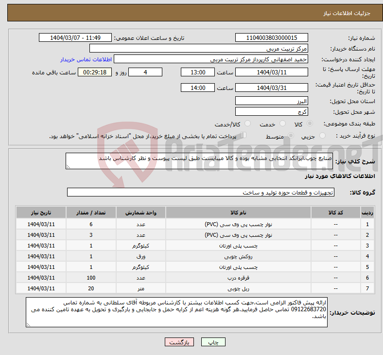 تصویر کوچک آگهی نیاز انتخاب تامین کننده-صنایع چوب.ایرانکد انتخابی مشابه بوده و کالا میبایست طبق لیست پیوست و نظر کارشناس باشد
