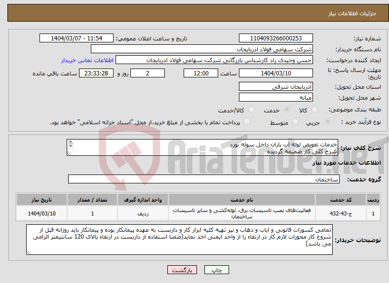تصویر کوچک آگهی نیاز انتخاب تامین کننده-خدمات تعویض لوله اب باران داخل سوله نورد شرح کلی کار ضمیمه گردیده کار دارای سه مرحله میباشد