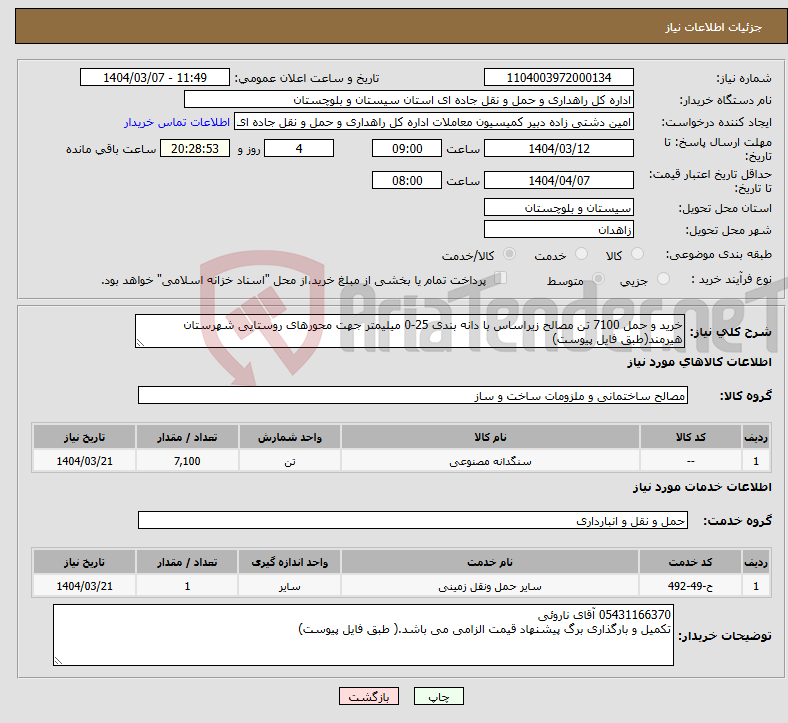 تصویر کوچک آگهی نیاز انتخاب تامین کننده-خرید و حمل 7100 تن مصالح زیراساس با دانه بندی 25-0 میلیمتر جهت محورهای روستایی شهرستان هیرمند(طبق فایل پیوست)
