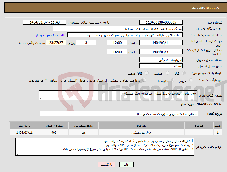 تصویر کوچک آگهی نیاز انتخاب تامین کننده-ورق عایق ژئوممبران 1.5 میلی متری به رنگ مشکی