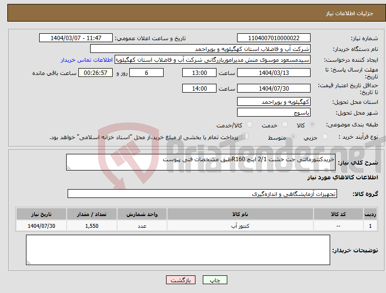 تصویر کوچک آگهی نیاز انتخاب تامین کننده-خریدکنتورمالتی جت خشت 2/1 اینچ R160طبق مشخصات فنی پیوست