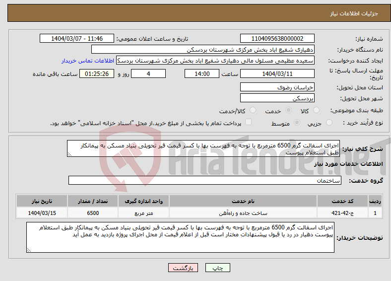تصویر کوچک آگهی نیاز انتخاب تامین کننده-اجرای اسفالت گرم 6500 مترمربع با توجه به فهرست بها با کسر قیمت قیر تحویلی بنیاد مسکن به پیمانکار طبق استعلام پیوست