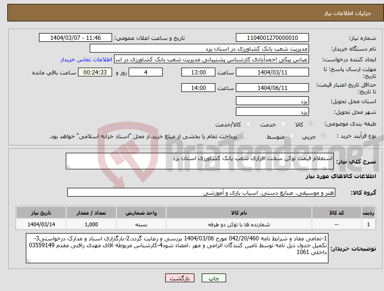 تصویر کوچک آگهی نیاز انتخاب تامین کننده-استعلام قیمت توکن سخت افزاری شعب یانک کشاورزی استان یزد