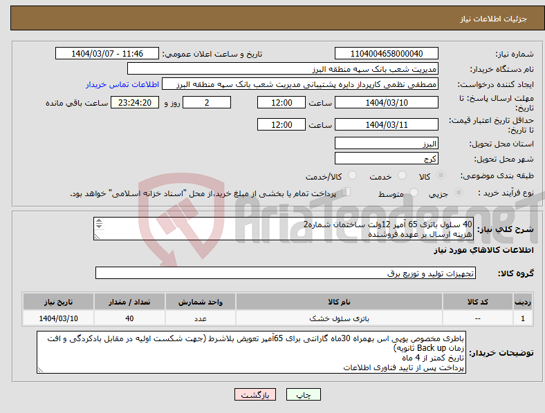 تصویر کوچک آگهی نیاز انتخاب تامین کننده-40 سلول باتری 65 آمپر 12ولت ساختمان شماره2 هزینه ارسال بر عهده فروشنده پرداخت پس از تایید فناوری اطلاعات