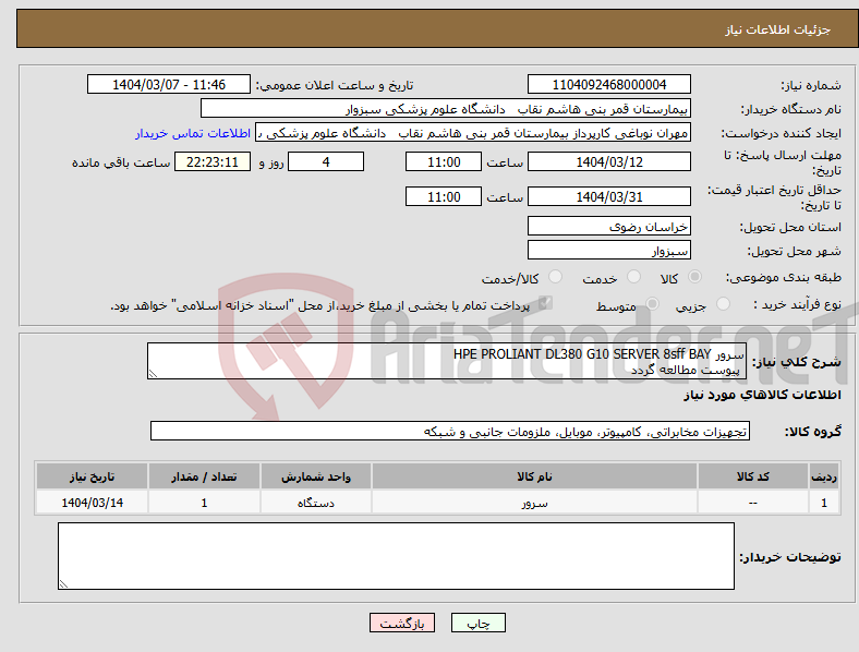 تصویر کوچک آگهی نیاز انتخاب تامین کننده-سرور HPE PROLIANT DL380 G10 SERVER 8sff BAY پیوست مطالعه گردد