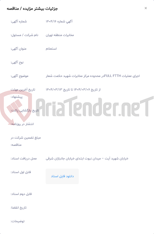 تصویر کوچک آگهی اجرای عملیات FULL FTTHدر محدوده مرکز مخابرات شهید حکمت شعار